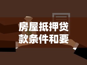 房屋抵押贷款条件和要求详解2025最新指南
