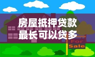 房屋抵押贷款最长可以贷多少年