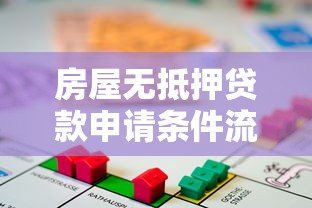 房屋无抵押贷款申请条件流程及最新利率政策解析