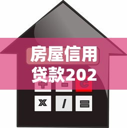 房屋信用贷款2025最新办理条件及利率优惠全解析