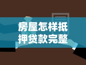 房屋怎样抵押贷款完整流程详解一步步操作指南