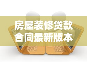 房屋装修贷款合同最新版本下载