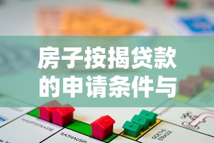 房子按揭贷款的申请条件与办理流程全解析