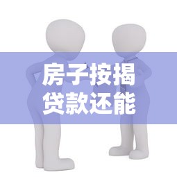 房子按揭贷款还能再贷吗有什么条件和限制