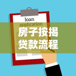 房子按揭贷款流程全解析 从申请到放款的完整指南
