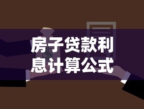 房子贷款利息计算公式和还款方式哪种更划算