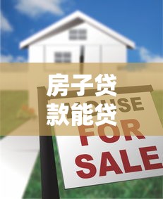 房子贷款能贷多少年揭秘最长年限规定及省利息技巧
