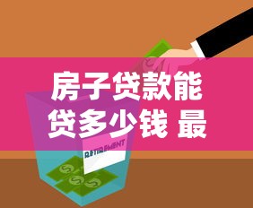 房子贷款能贷多少钱 最新贷款额度计算方法大揭秘