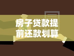 房子贷款提前还款划算吗省钱利弊全解析必备指南