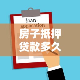 房子抵押贷款多久放款放款时间权威解析快速了解周期