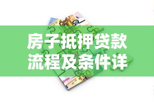房子抵押贷款流程及条件详解