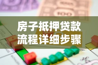 房子抵押贷款流程详细步骤及注意事项