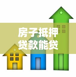 房子抵押贷款能贷多少 房屋抵押贷款额度计算方法