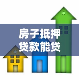 房子抵押贷款能贷多少额度？2025最新银行抵押比例全解析