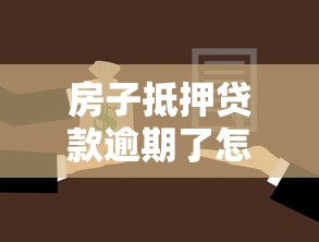 房子抵押贷款逾期了怎么办 这些应对方法你一定要知道