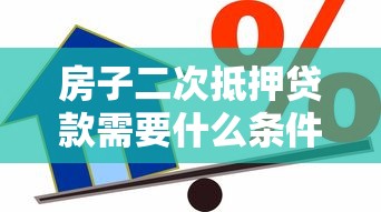 房子二次抵押贷款需要什么条件2025年最新政策