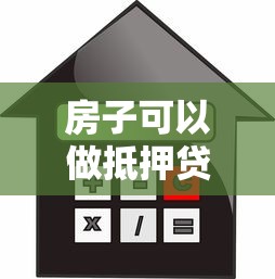 房子可以做抵押贷款吗？2025最新条件和申请流程详解