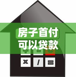 房子首付可以贷款吗？2025最新政策解读：首付不足的5种合法解决方案