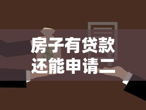 房子有贷款还能申请二次抵押贷款吗