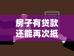 房子有贷款还能再次抵押贷款吗 专业人士详解二次抵押条件与流程