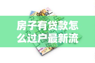 房子有贷款怎么过户最新流程详解及注意事项