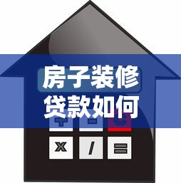 房子装修贷款如何申请全流程与材料指南