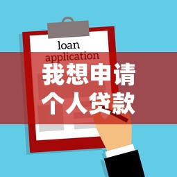 我想申请个人贷款需要什么条件和流程