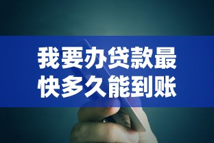 我要办贷款最快多久能到账