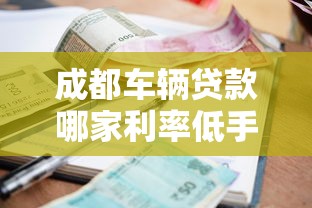 成都车辆贷款哪家利率低手续简单