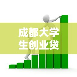 成都大学生创业贷款最新政策2025年申请条件流程全解析