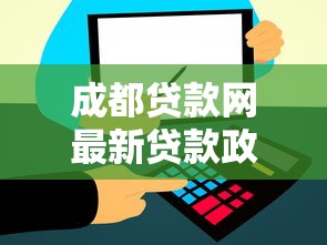 成都贷款网最新贷款政策2025年低息放款快速到账