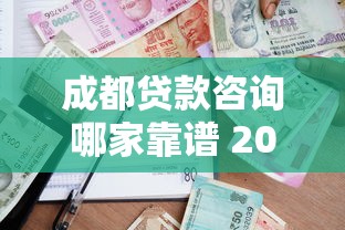 成都贷款咨询哪家靠谱 2025最新贷款政策解读