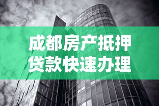成都房产抵押贷款快速办理低利率放款快