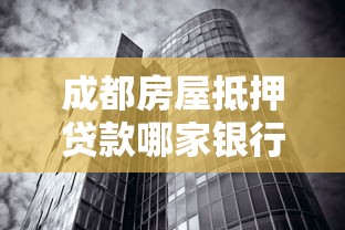 成都房屋抵押贷款哪家银行利率最低