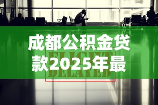 成都公积金贷款2025年最新政策解读