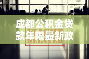 成都公积金贷款年限最新政策2025年解析
