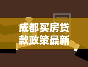 成都买房贷款政策最新解读2025：首付比例、利率优惠全解析