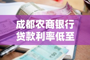 成都农商银行贷款利率低至3.85%快速放款当天到账