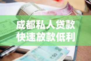 成都私人贷款快速放款低利息当天到账