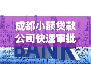 成都小额贷款公司快速审批低利率正规平台当日放款攻略