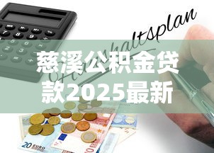 慈溪公积金贷款2025最新政策及办理全流程指南
