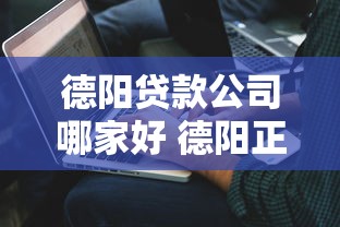 德阳贷款公司哪家好 德阳正规贷款机构推荐
