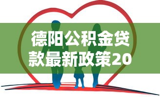 德阳公积金贷款最新政策2025年多子女家庭能贷多少