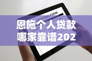 恩施个人贷款哪家靠谱2025年最新低息放款快申请攻略