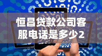 恒昌贷款公司客服电话是多少24小时人工服务热线