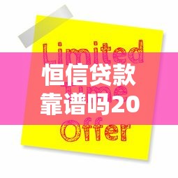 恒信贷款靠谱吗2025年最新评测和申请条件详解