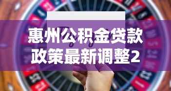 惠州公积金贷款政策最新调整2025年这些变化直接影响你的购房计划
