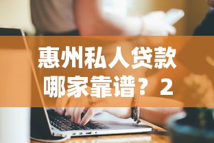 惠州私人贷款哪家靠谱？2025最新5大正规平台快速放款指南