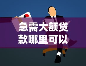 急需大额贷款哪里可以快速申请