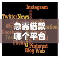 急需借款哪个平台到账最快